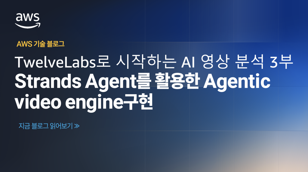 클라우드 환경에서의 비디오 인텔리전스 구현: TwelveLabs로 시작하는 AI 영상 분석 3부 – Strands Agent를 활용한 Agentic video engine구현